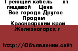 Греющий кабель- 10 вт (пищевой) › Цена ­ 100 - Все города Другое » Продам   . Красноярский край,Железногорск г.